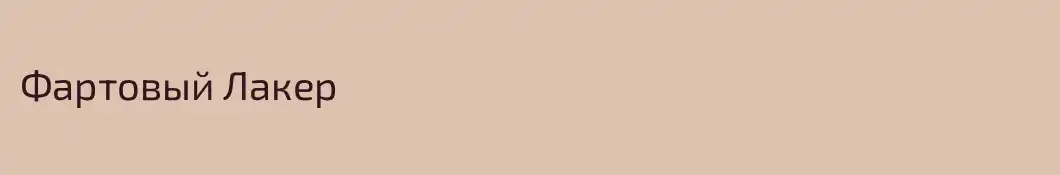 Фартовый Лакер